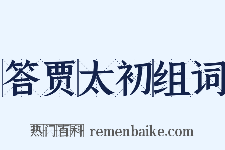 答贾太初组词是什么意思的图片